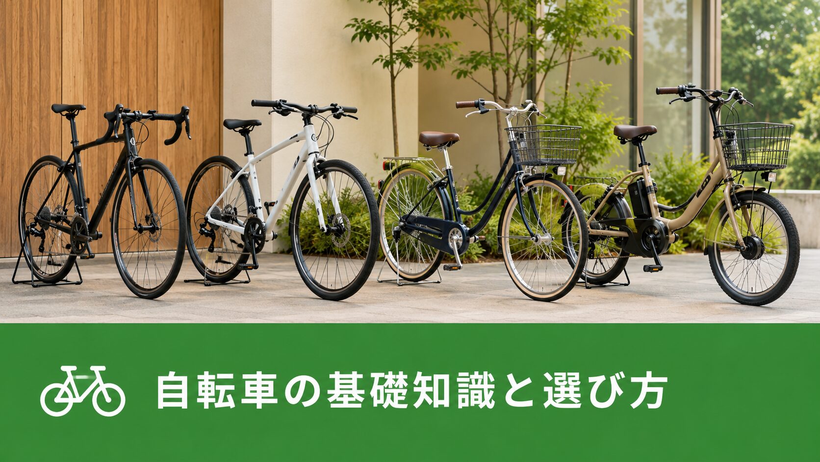 自転車の基礎知識と選び方